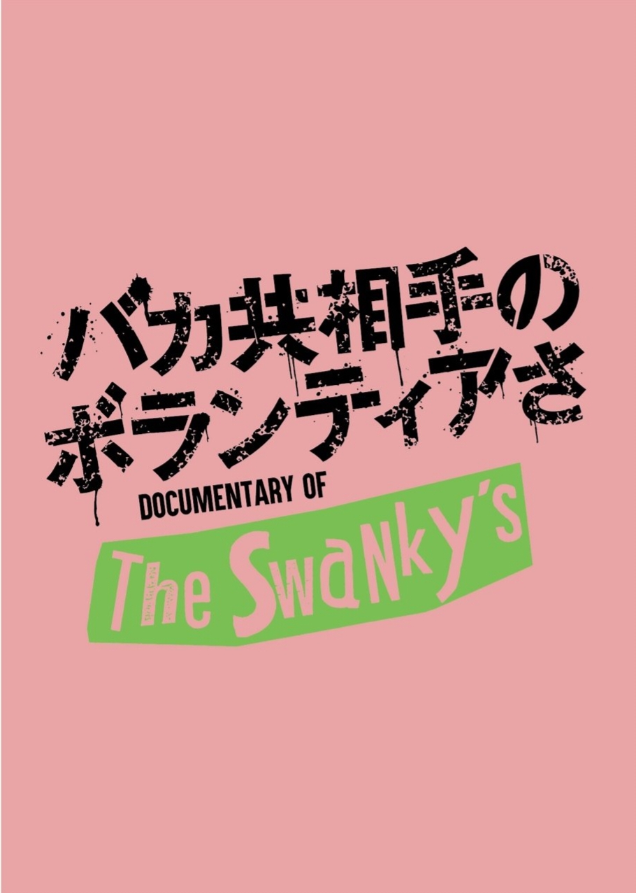 THE SWANKY'S /映画 バカ共相手のボランティアさ パンフレット